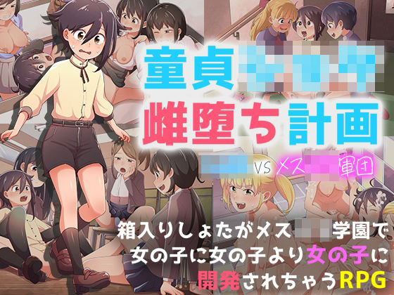 童貞ショタ雌堕計画 〜ショタVSメス〇キ軍団〜 (同人誌)