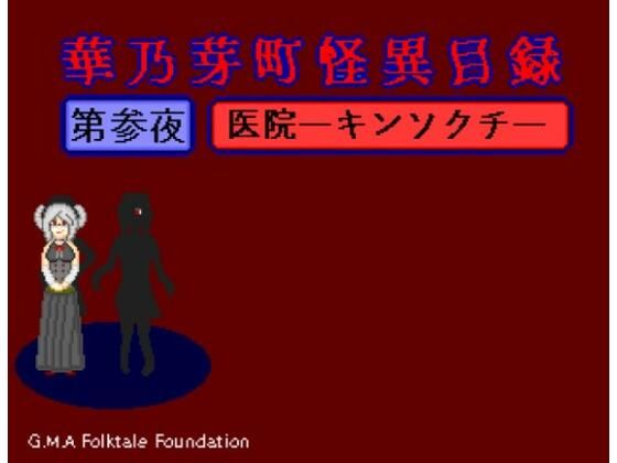 華乃芽町怪異目録―医院― (同人誌)