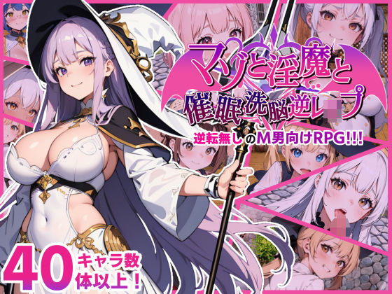 マゾと淫魔と催●洗脳逆レ●プ (同人誌)