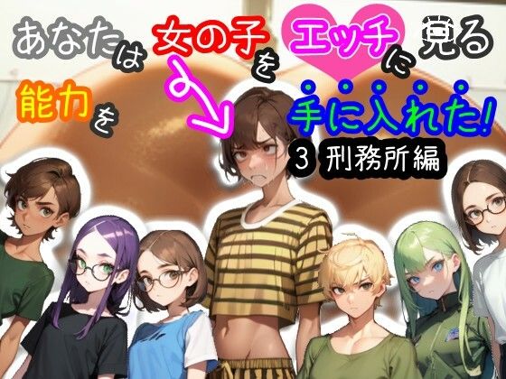 【スマホ・PC両対応/MultiLang】あなたは女の子をエッチに見る能力を手に入れた！3 刑務所編 (同人誌)