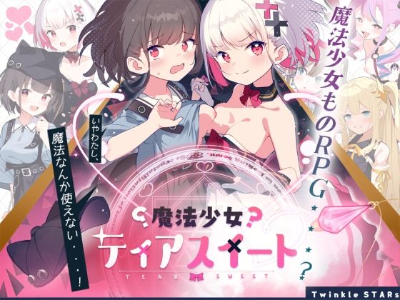 魔法少女ティアスイート (同人誌)