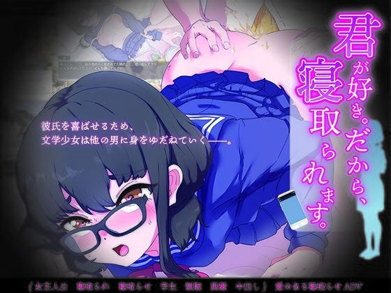 君が好き。だから、寝取られます。 (同人誌)