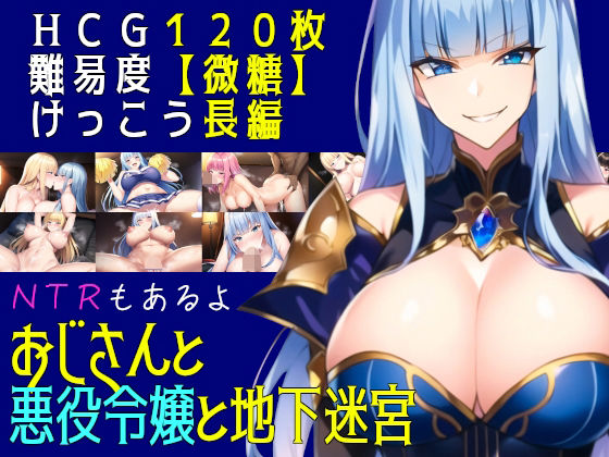おじさんと悪役令嬢と地下迷宮 (同人誌)