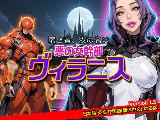 弱き者、汝の名は悪の女幹部ヴィラニス (同人誌)