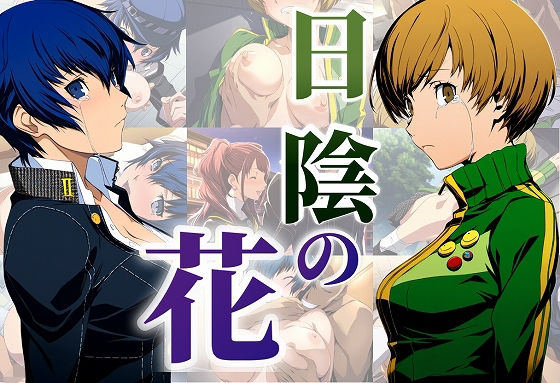 日陰の花 (同人誌)