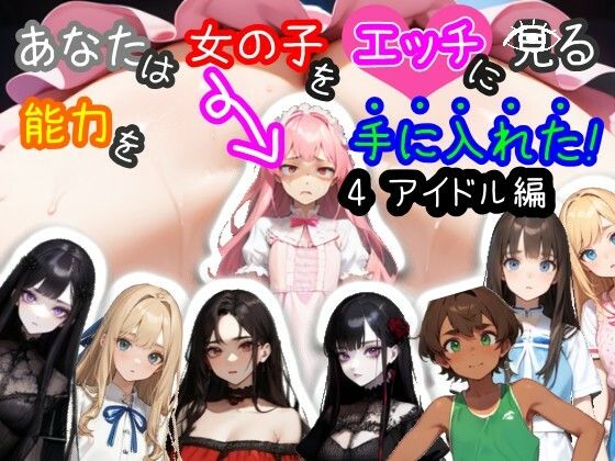 【スマホ・PC両対応/MultiLang】あなたは女の子をエッチに見る能力を手に入れた！4 アイドル編 (同人誌)