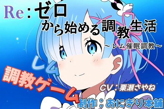 （スマホ対応）RE:ゼロから始める調教生活〜催●調教レム〜 (同人誌)