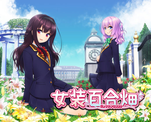 女装百合畑 (同人誌)