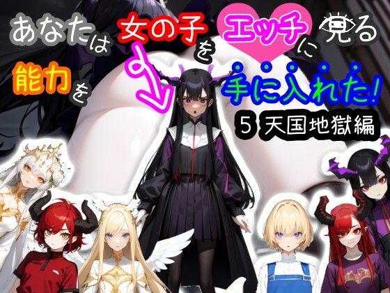 【スマホ・PC両対応/MultiLang】あなたは女の子をエッチに見る能力を手に入れた！5 天国地獄編 (同人誌)