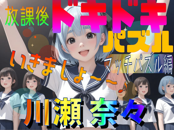 【軽量版】放課後ドキドキパズル マッチパズル編 川瀬奈々 (同人誌)