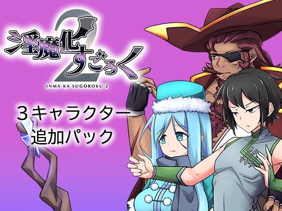 淫魔化すごろく2 DLC 3キャラクター追加パック (同人誌)