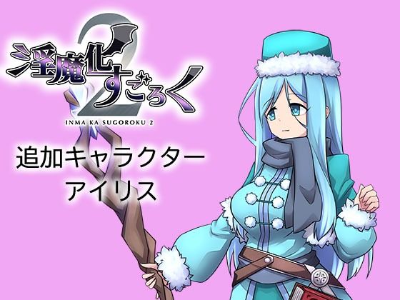 淫魔化すごろく2 DLC キャラクター:アイリス (同人誌)
