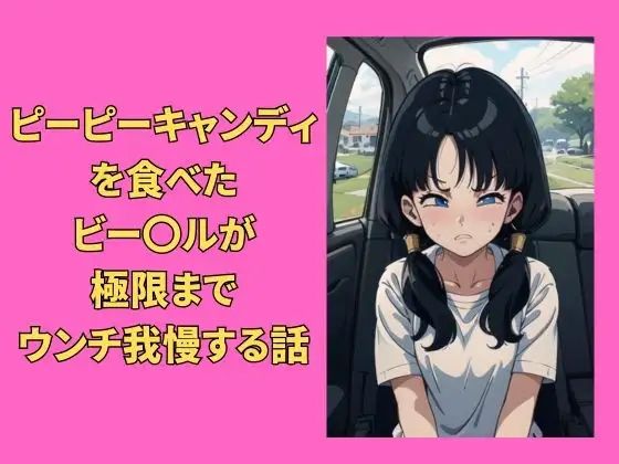 （うんち我慢ゲーム）ピーピーキャンディを食べたビー〇ルが極限までウンチを我慢する話 (同人誌)