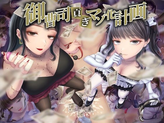 御曹司貢ぎマゾ化計画 (同人誌)