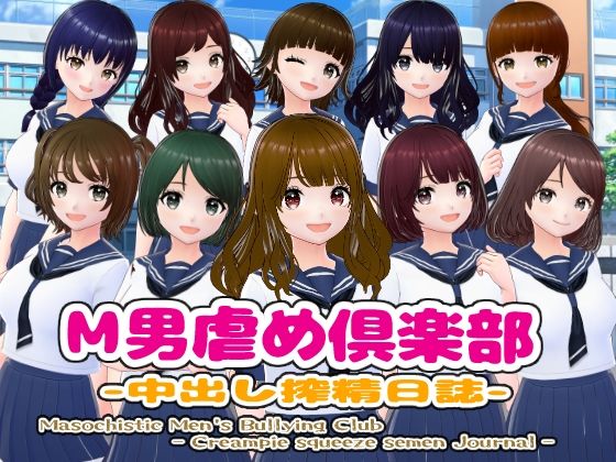 M男虐め倶楽部-中出し搾精日誌- (同人誌)