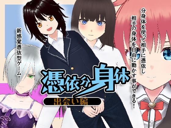 憑依分身体 出会い編 (同人誌)