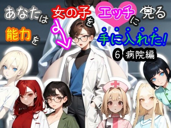 【スマホ・PC両対応/MultiLang】あなたは女の子をエッチに見る能力を手に入れた！6 病院編 (同人誌)