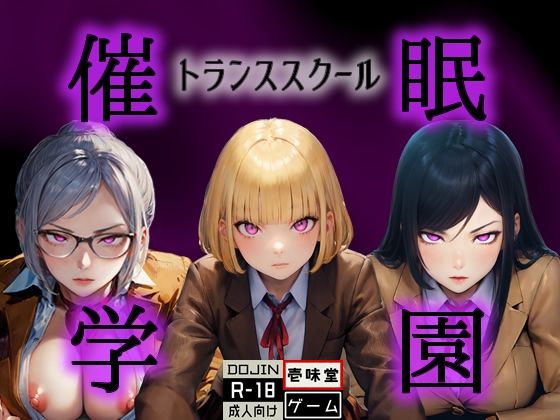催◯学園 -トランススクール- (同人誌)