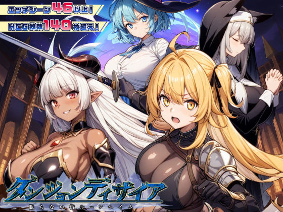 ダンジョンディザイア 眠らない街ルーンヘイム Ver1.2.2 (同人誌)