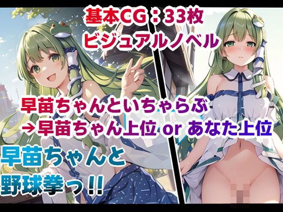 早苗ちゃん野外野球拳 (同人誌)
