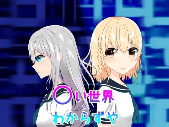 〇い世界とわからずや (同人誌)