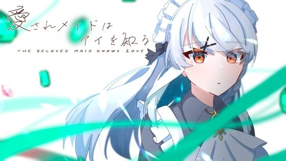 愛されメイドはアイを知る (同人誌)