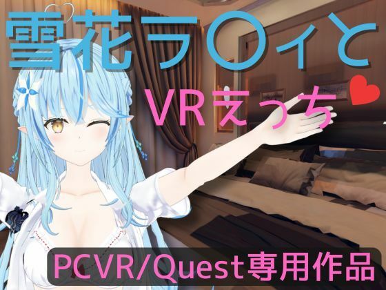 【VR専用】雪花ラ〇ィとVRえっち【日本語/English】 (同人誌)