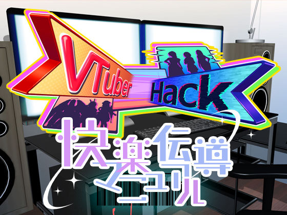Vtuber hack 快楽伝導マニュアル (同人誌)