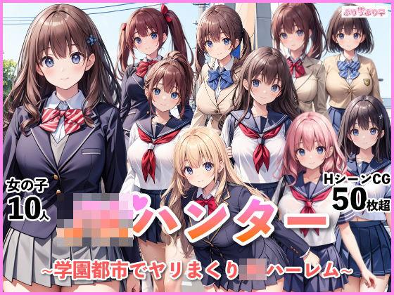 JKハンター〜学園都市でヤリまくりJKハーレム〜 (同人誌)