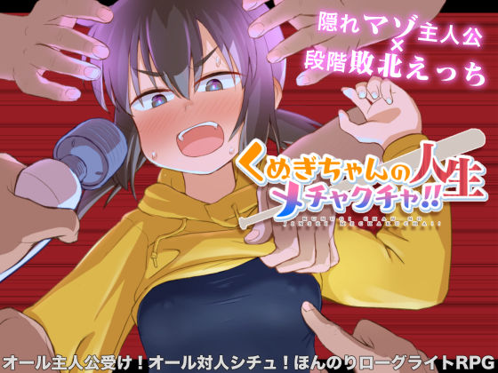 くぬぎちゃんの人生メチャクチャ！！ (同人誌)