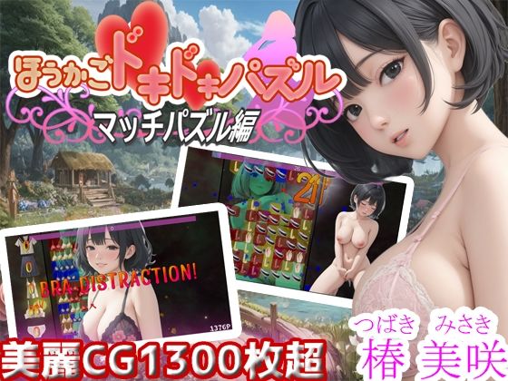 ほうかごドキドキパズル マッチパズル編 椿美咲 (同人誌)