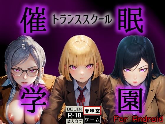 ［Android版］催◯学園 -トランススクール- (同人誌)