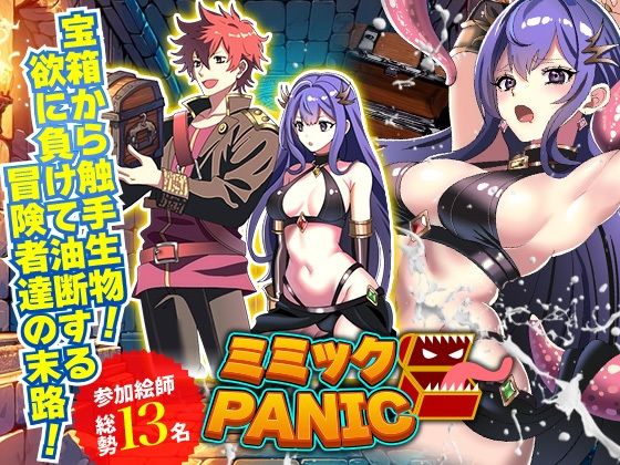 ミミックPANIC (同人誌)