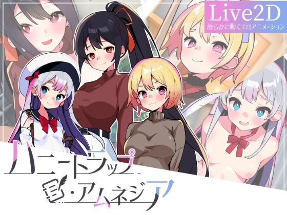 ハニートラップ・アムネジア〜ヤンデレやツンデレによる色仕掛け逆レ●プ〜 (同人誌)