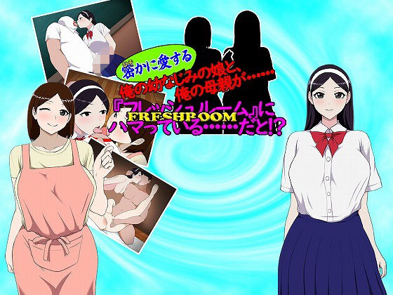 密（ひそ）かに愛する俺の幼なじみの娘と、俺の母親が・・・ 『フレッシュルーム』にハマっている・・・だと！？ (同人誌)