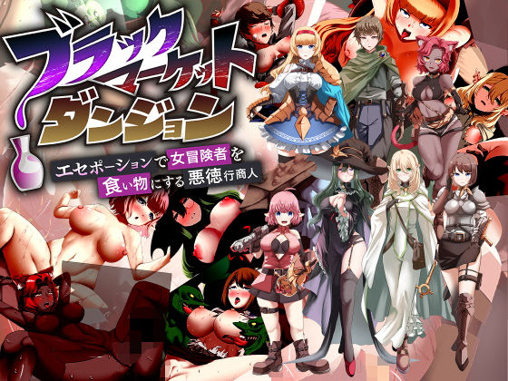 ブラックマーケットダンジョン〜エセポーションで女冒険者を食い物にする悪徳行商人〜 (同人誌)