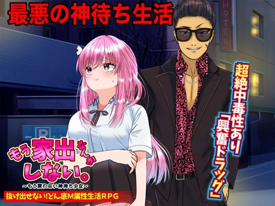 もう家出なんかしない。〜もう戻れない神待ち少女〜 (同人誌)