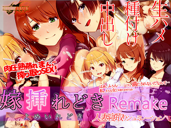 嫁挿れ時 Remake (同人誌)