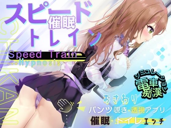【Android】スピード催●トレイン【電車で痴●・催●・お触りシミュレーション】 (同人誌)