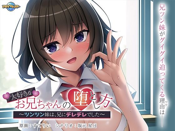 大好きなお兄ちゃんの堕とし方〜ツンツン妹は、兄にデレデレでした〜 (同人誌)