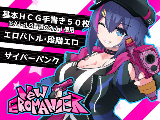 にゅ〜エロマンサー (同人誌)