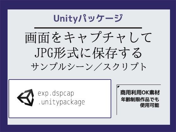 画面をキャプチャしてJPG形式に保存するサンプルシーン（スクリプト/ソースコード）〜Unityアセット/Unityパッケージ (同人誌)