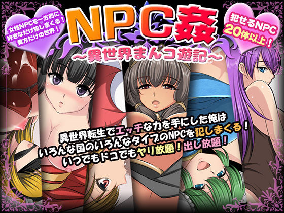 NPC姦〜異世界まんコ遊記〜 (同人誌)