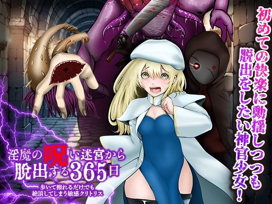 歩いて擦れるだけでも絶頂してしまう敏感クリトリス 淫魔の呪い迷宮から脱出する365日 (同人誌)