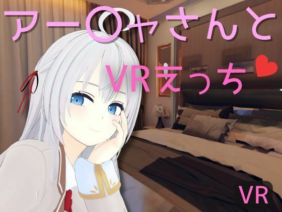 【VR専用】アー〇ャさんとVRえっち (同人誌)