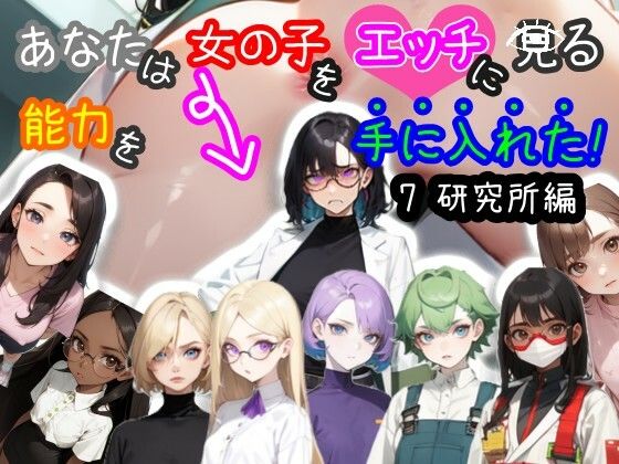 【スマホ・PC両対応/MultiLang】あなたは女の子をエッチに見る能力を手に入れた！7 研究所編 (同人誌)