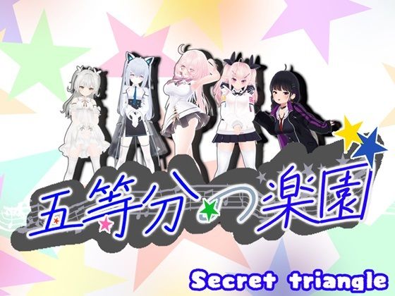 五等分の楽園 (同人誌)