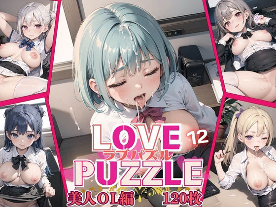 LOVE PUZZLE〜ラブパズル〜12【美女ОL編美麗CG120枚収録】 (同人誌)