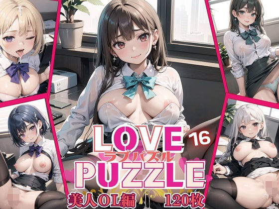 LOVE PUZZLE〜ラブパズル〜16【美女ОL編美麗CG120枚収録】 (同人誌)