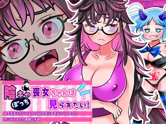 【実演RPG】陰キャぼっち喪女ちゃんは見られたい！人生を変えたくてエロLIVE配信に手を出してしまったボッチちゃんの奮闘と末路【エッチシーンの音声はリアルプレイ系RPG】 (同人誌)